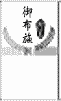 御布施