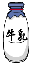 牛乳びん