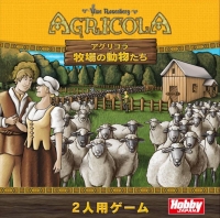 アグリコラ：牧場の動物たち