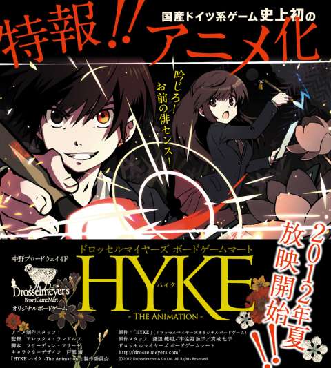 HYKEアニメ